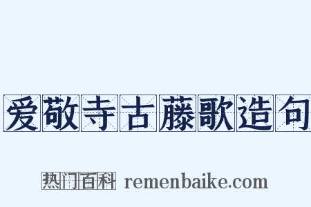 爱敬寺古藤歌造句是什么意思的图片